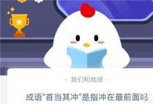 前沿手游：成語“首當(dāng)其沖”是指沖在最前面嗎？