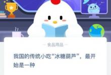 前沿手游：螞蟻莊園小課堂我國(guó)的傳統(tǒng)小吃冰糖葫蘆最開始是一種？