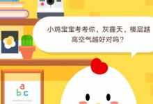 前沿手游：螞蟻莊園11月25日答案 灰霾天樓層越高空氣越好對(duì)嗎
