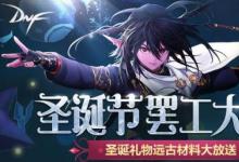 前沿手游：DNF雪花精靈\馴鹿位置坐標 圣誕節(jié)罷工大作戰(zhàn)活動玩法