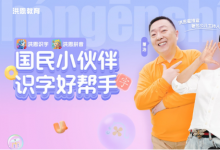 《洪恩識字》攜手金龜子董浩，上線優(yōu)質(zhì)內(nèi)容助推漢字啟蒙