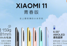 小米11青春版將于明日迎來(lái)首銷(xiāo)