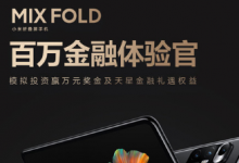 小米首款折疊屏手機(jī)MIX FOLD將于4月16日也就是明天正式開(kāi)售