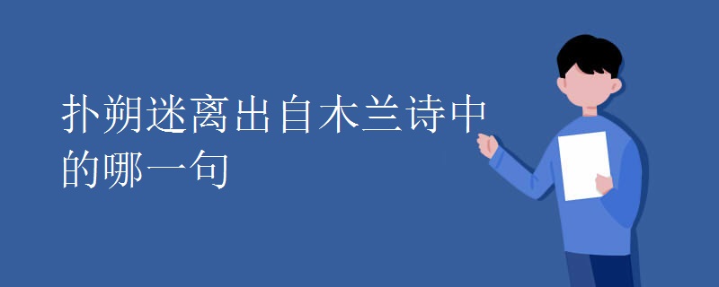 撲朔迷離出自木蘭詩(shī)中的哪一句