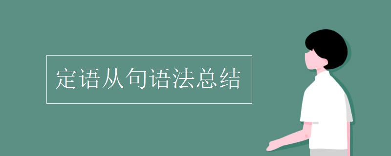 定語從句語法總結