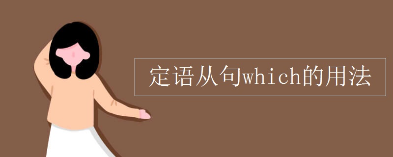 定語(yǔ)從句which的用法