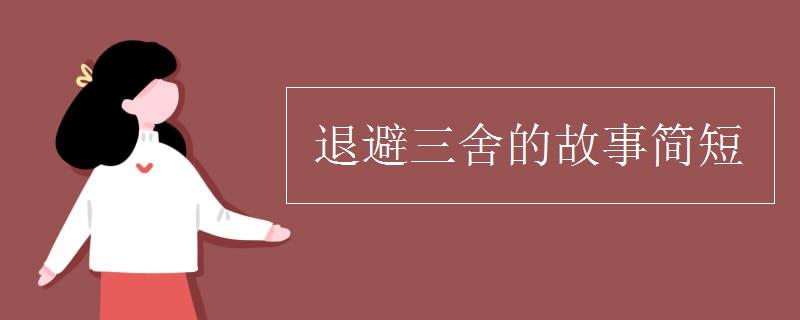 退避三舍的故事簡(jiǎn)短