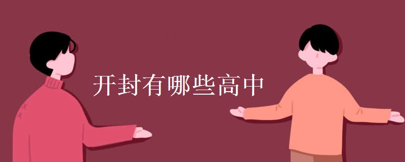 開封有哪些高中