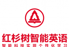 智能教育模式讓學(xué)習(xí)妙趣橫生 紅杉樹(shù)智能英語(yǔ)全程互動(dòng)