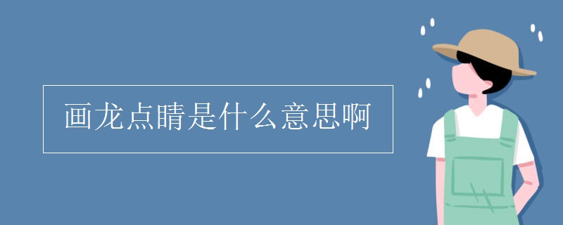 畫龍點睛是什么意思啊