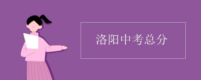 洛陽(yáng)中考總分