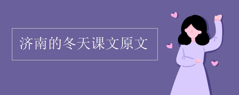 濟南的冬天課文原文