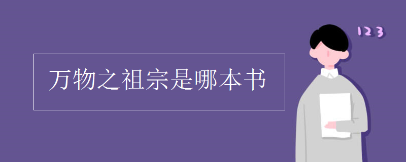 萬(wàn)物之祖宗是哪本書