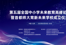 倒計(jì)時(shí)！全國百名教育專家29日齊聚北京共話未來學(xué)校