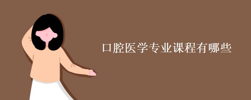 口腔醫(yī)學專業(yè)課程有哪些