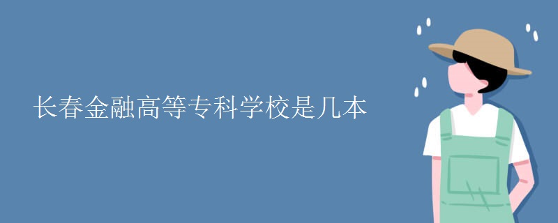 長春金融高等?？茖W校是幾本