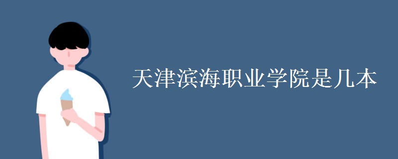 天津濱海職業(yè)學(xué)院是幾本