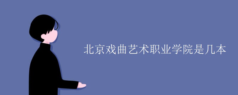 北京戲曲藝術職業(yè)學院是幾本