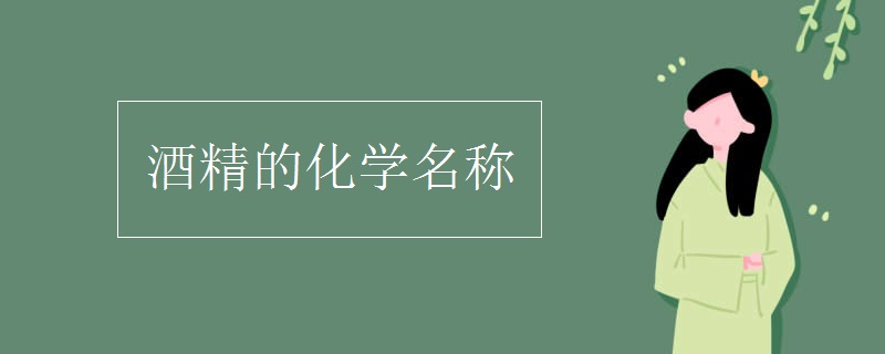 酒精的化學(xué)名稱(chēng)