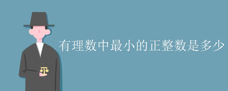 有理數中最小的正整數是多少