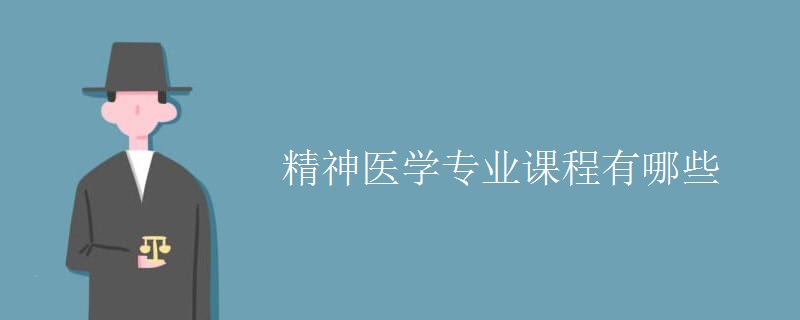 精神醫(yī)學專業(yè)課程有哪些