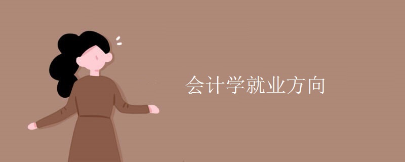 會計學就業(yè)方向