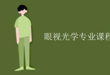 教育資訊：眼視光學專業(yè)課程有哪些