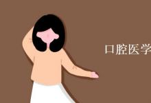 教育資訊：口腔醫(yī)學(xué)專(zhuān)業(yè)課程有哪些