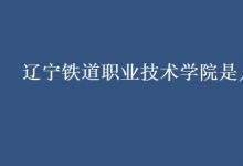 教育資訊:遼寧鐵道職業(yè)技術(shù)學(xué)院是幾本