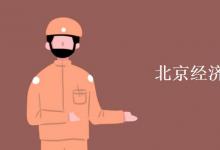 教育資訊:北京經(jīng)濟(jì)管理職業(yè)學(xué)院是幾本