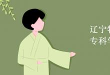 教育資訊：遼寧特殊教育師范高等?？茖W(xué)校是幾本