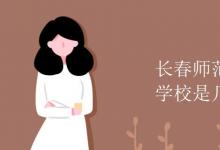 教育資訊:長(zhǎng)春師范高等專科學(xué)校是幾本