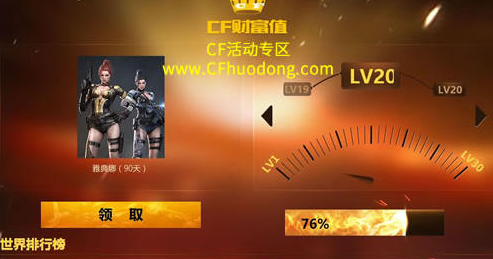 cf財富值活動網(wǎng)址分享 cf財富值活動雅典娜免費領