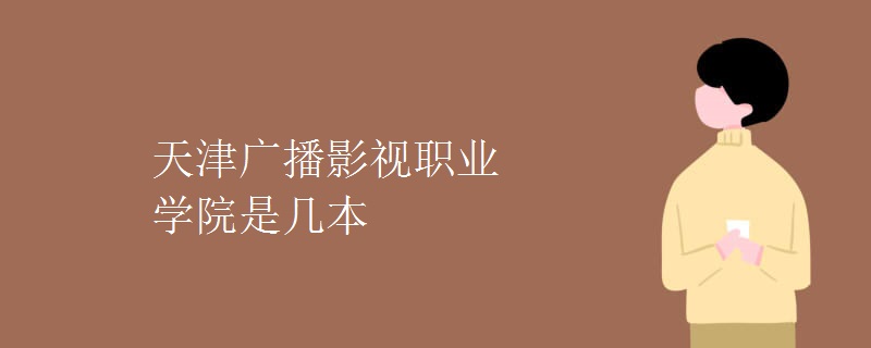 天津廣播影視職業(yè)學院是幾本