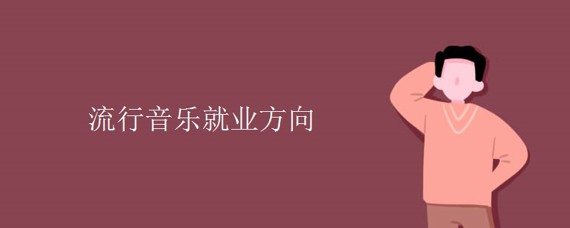 流行音樂(lè)就業(yè)方向