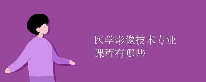 醫(yī)學(xué)影像技術(shù)專(zhuān)業(yè)課程有哪些