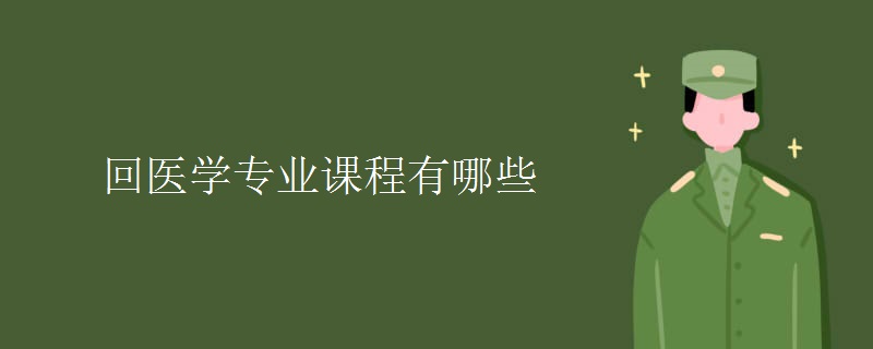 回醫(yī)學(xué)專(zhuān)業(yè)課程有哪些
