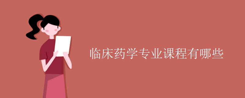 臨床藥學專業(yè)課程有哪些
