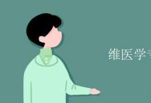 教育資訊:維醫(yī)學(xué)專業(yè)課程有哪些