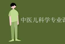 教育資訊:中醫(yī)兒科學(xué)專業(yè)課程有哪些