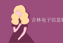 教育資訊:吉林電子信息職業(yè)技術(shù)學(xué)院是幾本