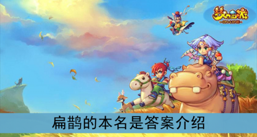 扁鵲的本名是？《夢幻西游》扁鵲的本名是答案介紹