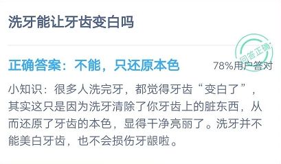 螞蟻莊園7月15日每日一題答案 洗牙能讓牙齒變白嗎？