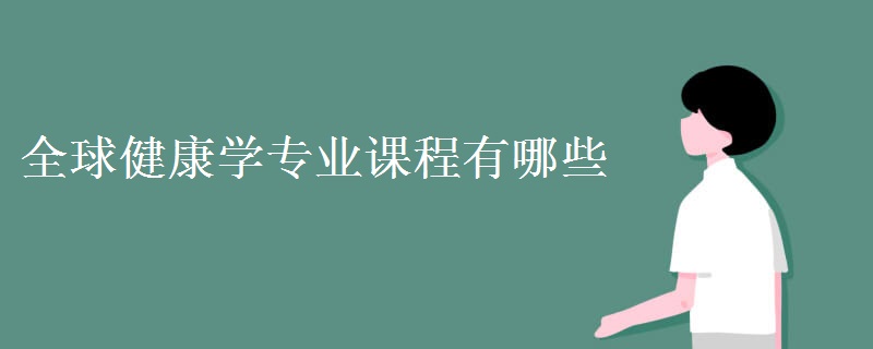 全球健康學專業(yè)課程有哪些