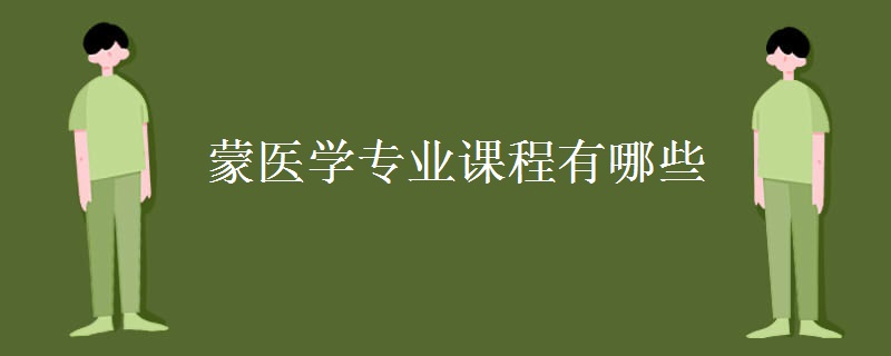 蒙醫(yī)學(xué)專(zhuān)業(yè)課程有哪些