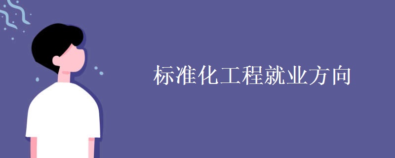標準化工程就業(yè)方向