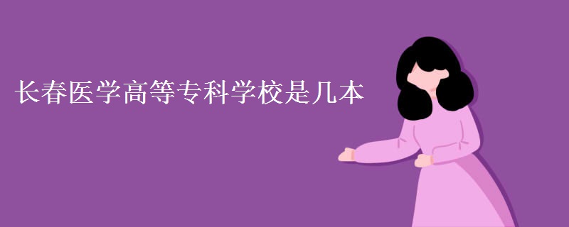 長春醫(yī)學高等專科學校是幾本