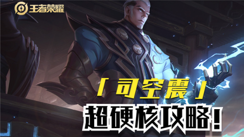 王者榮耀新英雄怎么玩？司空震玩法思路教學(xué)！