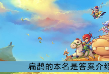 前沿手游：扁鵲的本名是？《夢(mèng)幻西游》扁鵲的本名是答案介紹