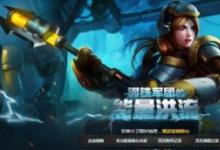 前沿手游：lol鋼鐵軍團(tuán)的能量洪流活動地址 鋼鐵軍團(tuán)拉克絲免費拿